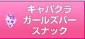 キャバクラ・ガールズバー・スナック